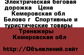 Электрическая беговая дорожка › Цена ­ 15 000 - Кемеровская обл., Белово г. Спортивные и туристические товары » Тренажеры   . Кемеровская обл.